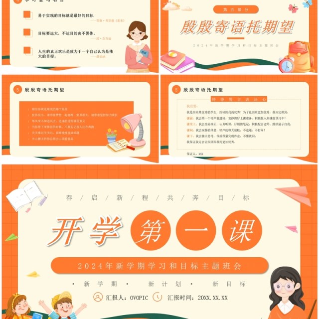 橙色卡通风开学第一课主题班会PPT模板 橙色卡通风开学第一课主题班会PPT模板