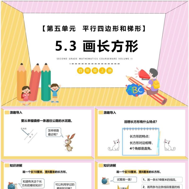 部编版四年级数学上册画长方形课件PPT模板