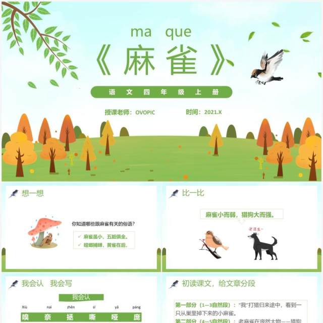部编版四年级语文上册麻雀课件PPT模板 部编版四年级语文上册麻雀课件PPT模板