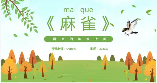 部编版四年级语文上册麻雀课件PPT模板 部编版四年级语文上册麻雀课件PPT模板
