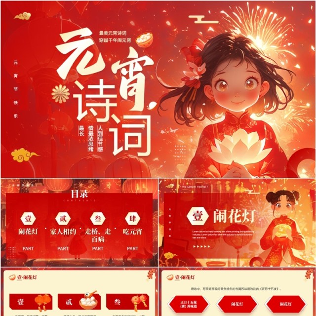 红色中国风元宵诗词文化介绍PPT模板 红色中国风元宵诗词文化介绍PPT模板