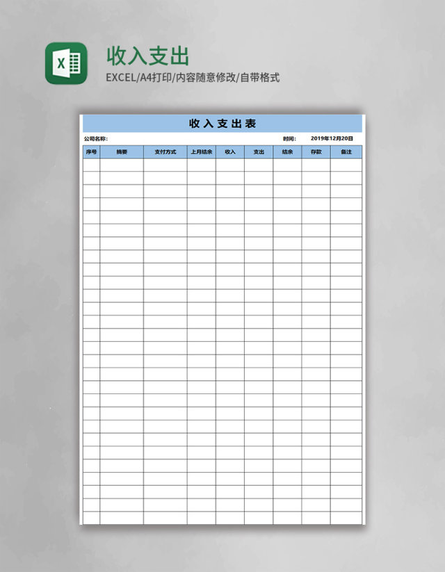 收入支出表excel模板