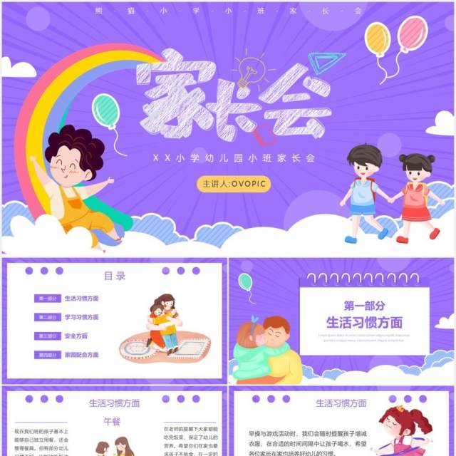 紫色卡通风小学幼儿园家长会课件PPT模板 紫色卡通风小学幼儿园家长会课件PPT模板