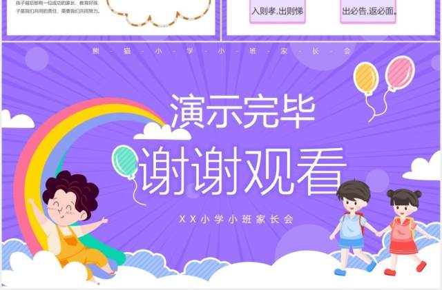 紫色卡通风小学幼儿园家长会课件PPT模板 紫色卡通风小学幼儿园家长会课件PPT模板