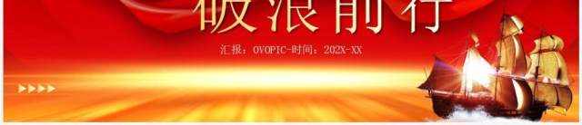 红色大气扬帆起航破浪前行PPT模板 红色大气扬帆起航破浪前行PPT模板