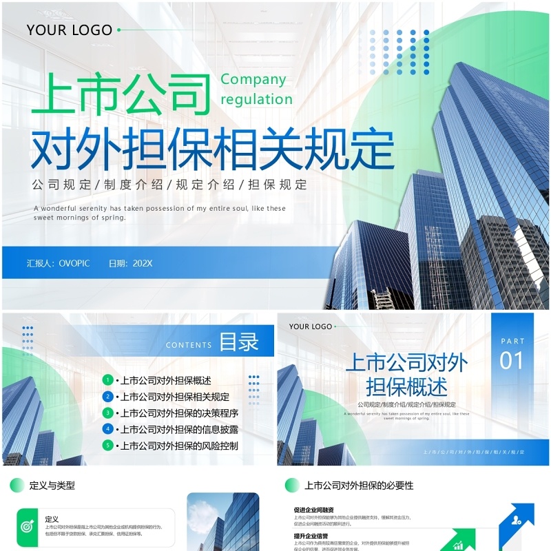 蓝绿色商务风上市公司对外担保相关规定PPT模板