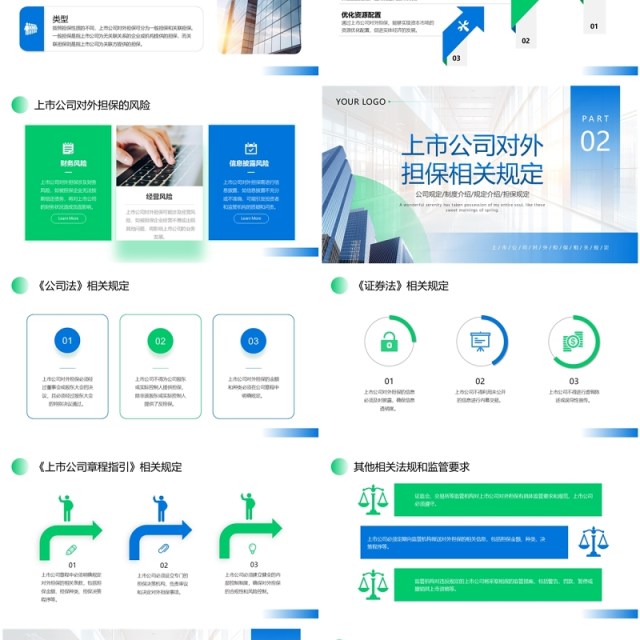 蓝绿色商务风上市公司对外担保相关规定PPT模板