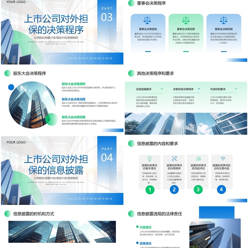 蓝绿色商务风上市公司对外担保相关规定PPT模板