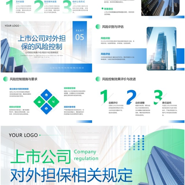 蓝绿色商务风上市公司对外担保相关规定PPT模板 蓝绿色商务风上市公司对外担保相关规定PPT模板