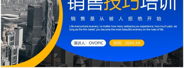 蓝色商务风销售技巧培训PPT模板 蓝色商务风销售技巧培训PPT模板