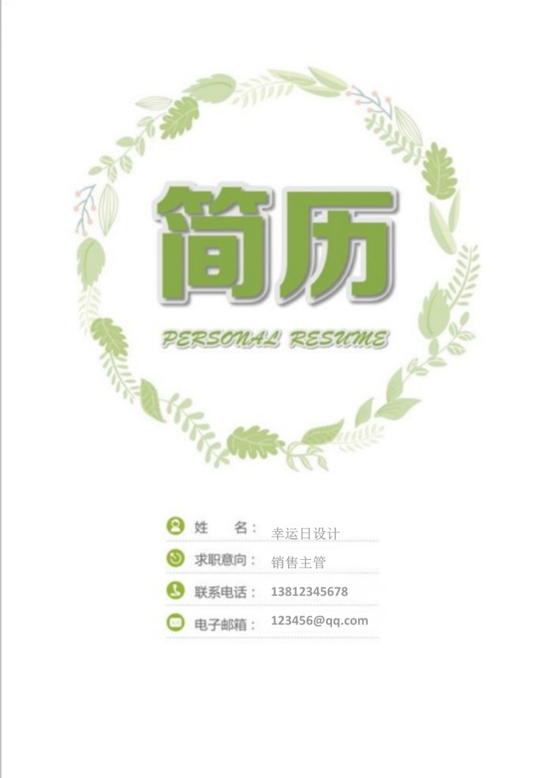 创意大气教师简历WORD模板37