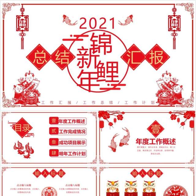 中国剪纸风新年锦鲤工作总结汇报计划报告通用PPT模板 中国剪纸风新年锦鲤工作总结汇报计划报告通用PPT模板