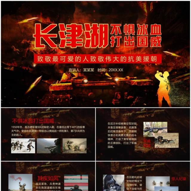 致敬最可爱的人致敬伟大的抗美援朝长津湖不惧冰血打出国威动态PPT模板 致敬最可爱的人致敬伟大的抗美援朝长津湖不惧冰血打出国威动态PPT模板