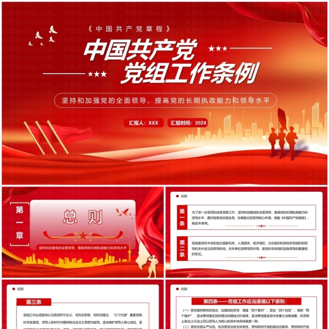红色简约风中国共产党党组工作条例PPT模板 红色简约风中国共产党党组工作条例PPT模板