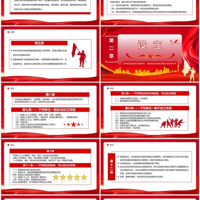红色简约风中国共产党党组工作条例PPT模板 红色简约风中国共产党党组工作条例PPT模板