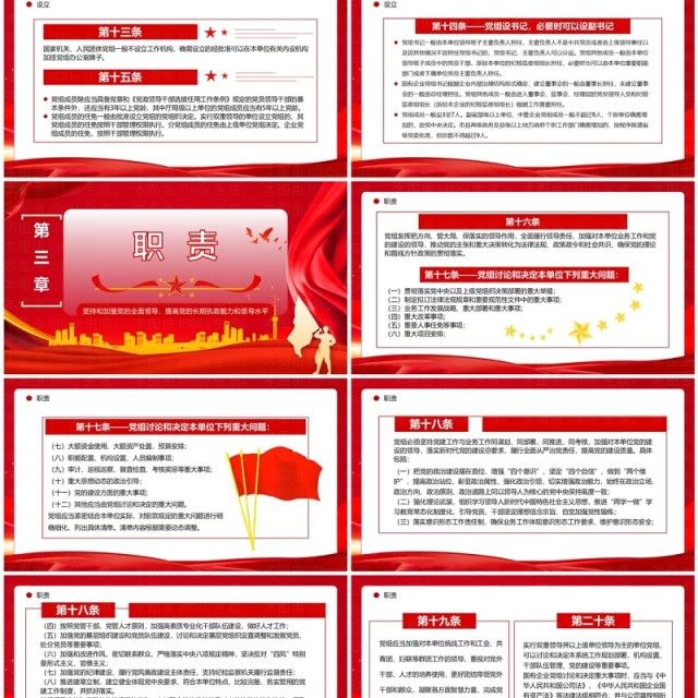红色简约风中国共产党党组工作条例PPT模板 红色简约风中国共产党党组工作条例PPT模板