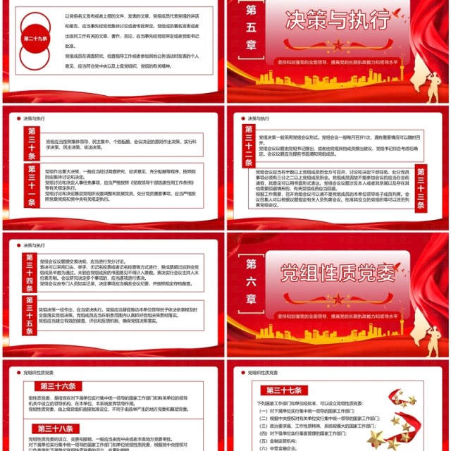 红色简约风中国共产党党组工作条例PPT模板 红色简约风中国共产党党组工作条例PPT模板