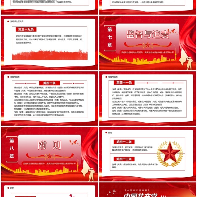 红色简约风中国共产党党组工作条例PPT模板 红色简约风中国共产党党组工作条例PPT模板