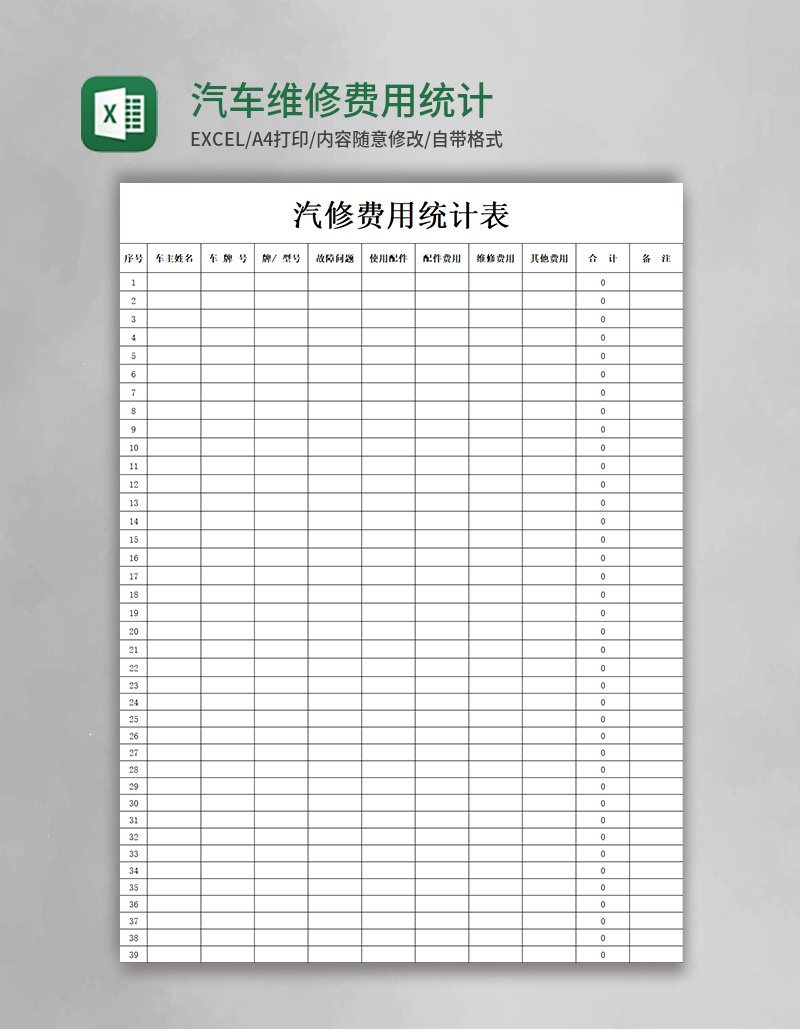 汽车维修费用统计表excel模板