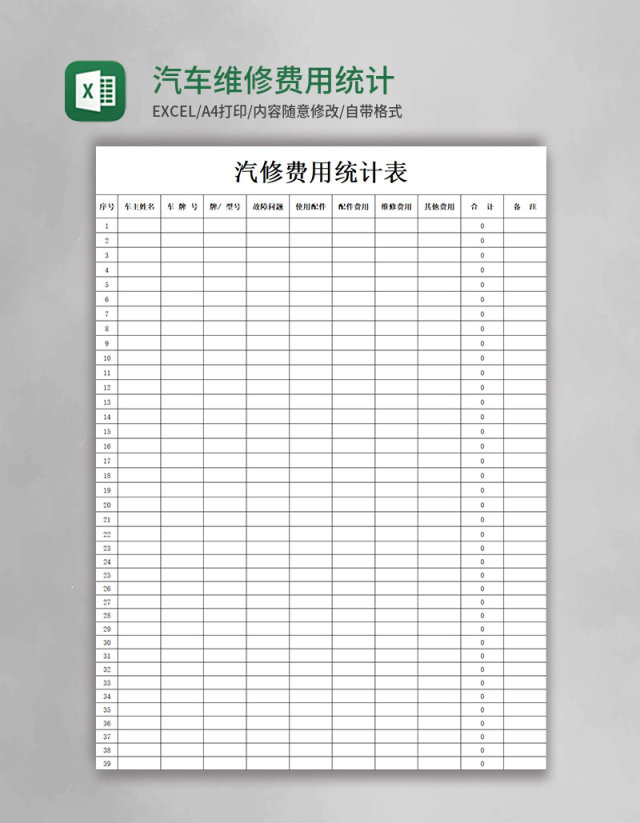 汽车维修费用统计表excel模板