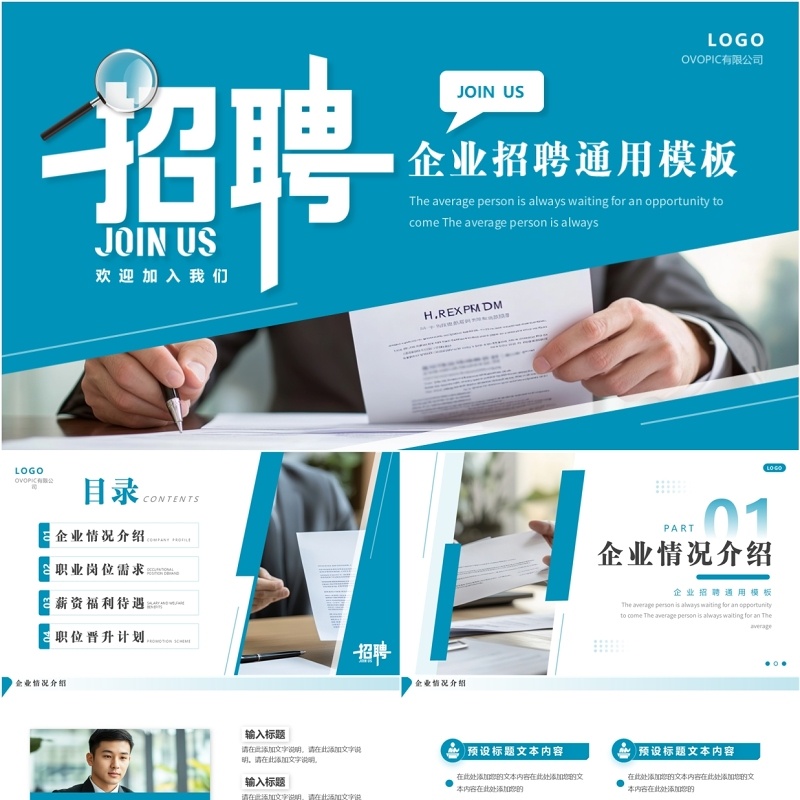 蓝色简约风加入我们企业招聘PPT通用模板