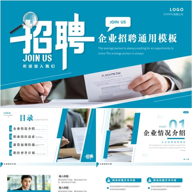 蓝色简约风加入我们企业招聘PPT通用模板