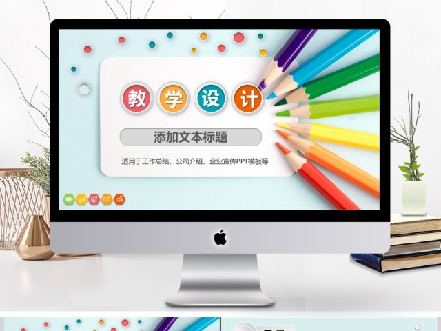 简约信息化教学设计PPT说课课件模板 简约信息化教学设计PPT说课课件模板