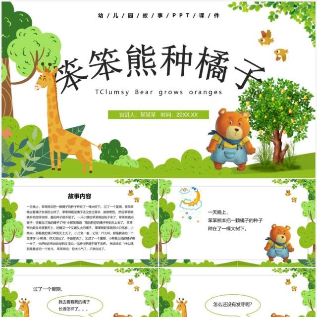 卡通风儿童故事绘本笨笨熊种橘子PPT模板 卡通风儿童故事绘本笨笨熊种橘子PPT模板