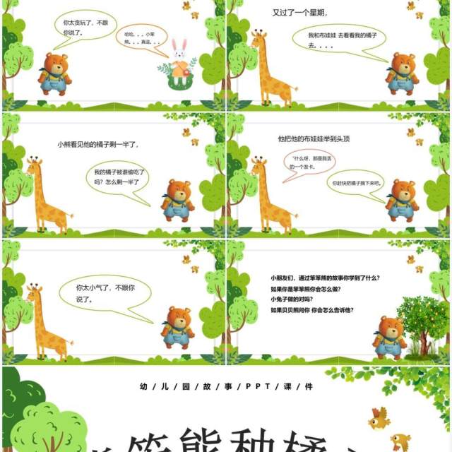 卡通风儿童故事绘本笨笨熊种橘子PPT模板 卡通风儿童故事绘本笨笨熊种橘子PPT模板