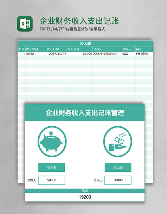 企业财务收入支出记账管理系统excel模板