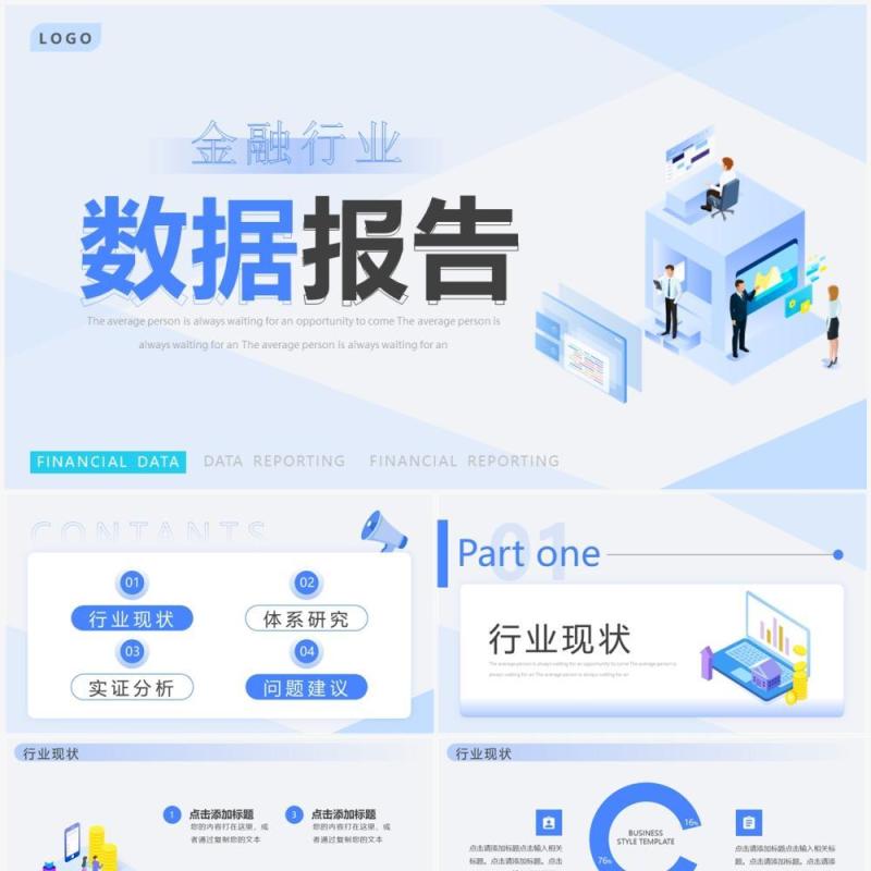 蓝色简约风金融行业数据报告PPT通用模板