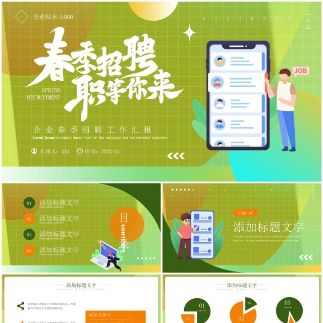 绿色简约风春季招聘企业宣讲PPT模板 绿色简约风春季招聘企业宣讲PPT模板