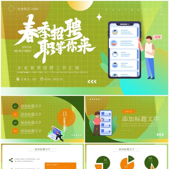 绿色简约风春季招聘企业宣讲PPT模板