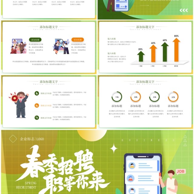 绿色简约风春季招聘企业宣讲PPT模板 绿色简约风春季招聘企业宣讲PPT模板
