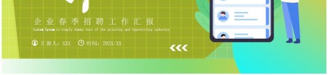 绿色简约风春季招聘企业宣讲PPT模板 绿色简约风春季招聘企业宣讲PPT模板
