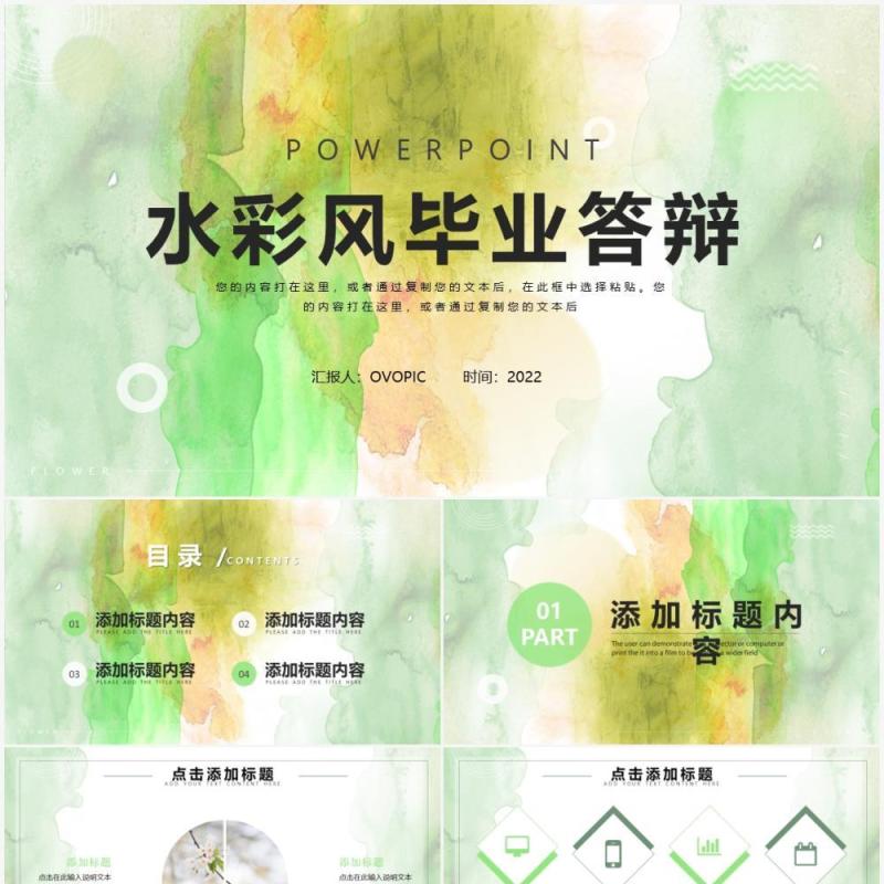 绿色水彩毕业答辩PPT通用模板