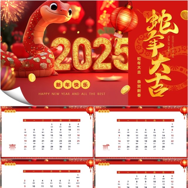 红色插画风2025日历蛇年大吉PPT模板 红色插画风2025日历蛇年大吉PPT模板