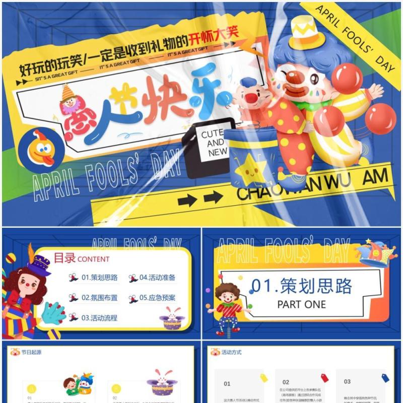 蓝色塑封卡通愚人节活动策划PPT模板