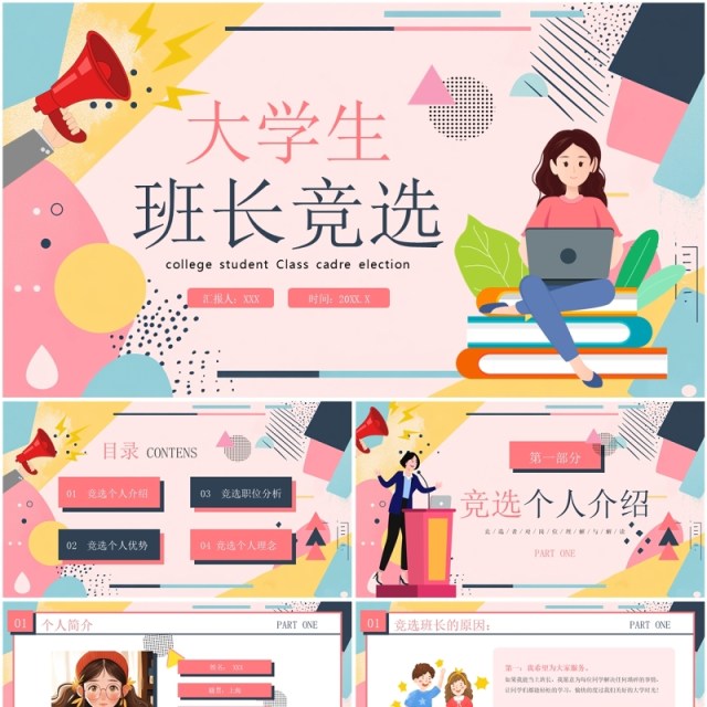 粉色卡通风大学生班长竞选PPT模板 粉色卡通风大学生班长竞选PPT模板