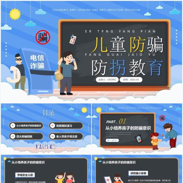 蓝色卡通风儿童防骗防拐卖教育知识PPT模板 蓝色卡通风儿童防骗防拐卖教育知识PPT模板