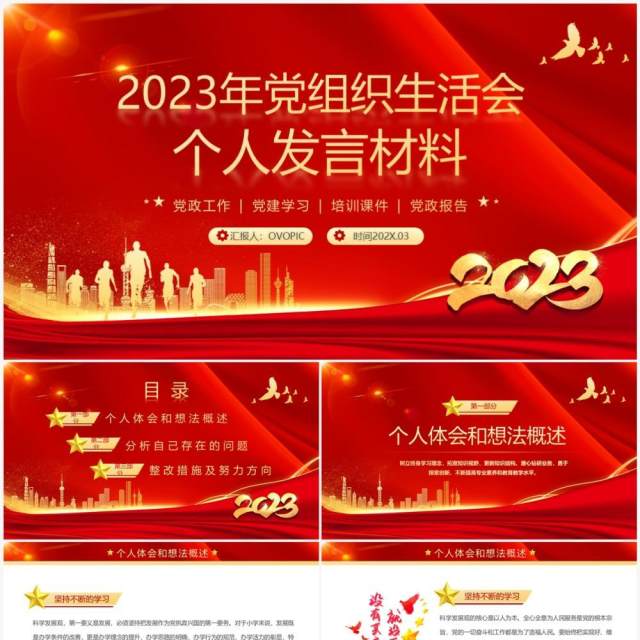 红色2023年党组织生活会个人发言材料PPT模板 红色2023年党组织生活会个人发言材料PPT模板
