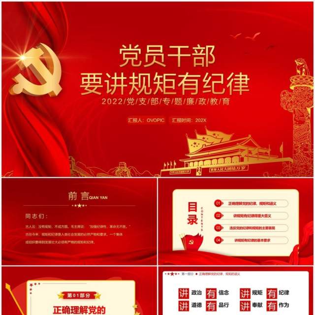 红色简约党员干部要讲规矩有纪律PPT模板 红色简约党员干部要讲规矩有纪律PPT模板