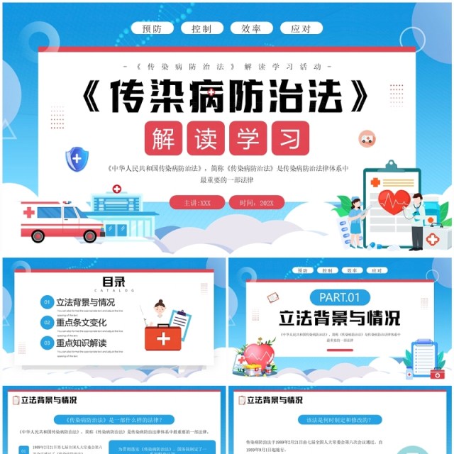 蓝色扁平化传染疾病防治法解读学习PPT模板 蓝色扁平化传染疾病防治法解读学习PPT模板