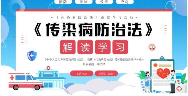 蓝色扁平化传染疾病防治法解读学习PPT模板 蓝色扁平化传染疾病防治法解读学习PPT模板