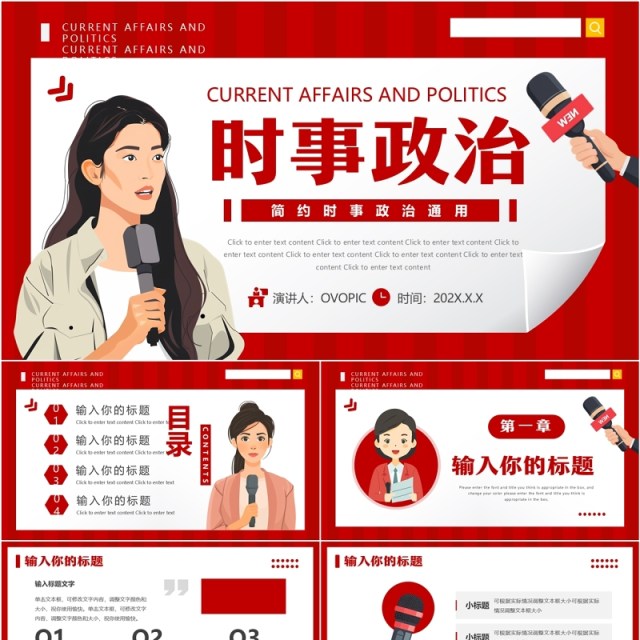 红色卡通风时事政治时政新闻PPT模板 红色卡通风时事政治时政新闻PPT模板