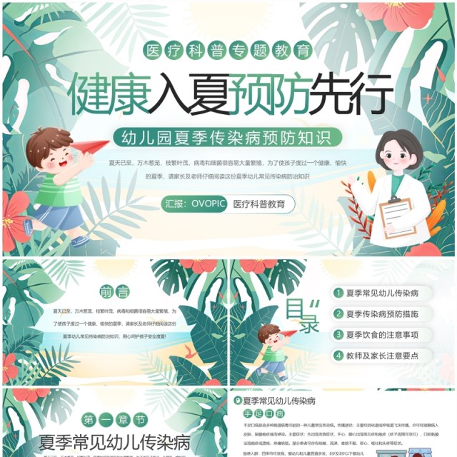 绿色卡通风幼儿园夏季传染病预防PPT模板 绿色卡通风幼儿园夏季传染病预防PPT模板