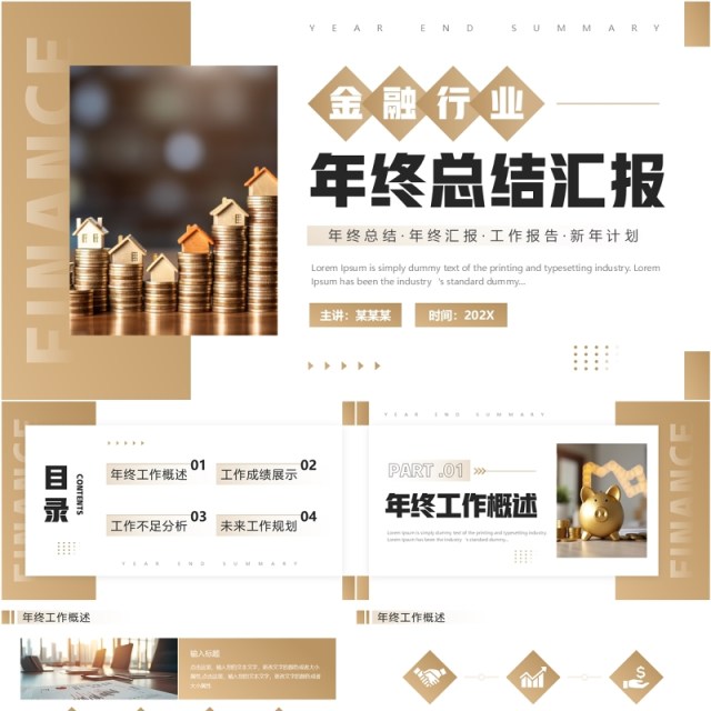 棕色商务风金融行业年终总结汇报PPT模板