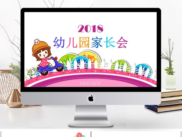 新学期开学幼儿园学前教育家长会PPT模板 新学期开学幼儿园学前教育家长会PPT模板