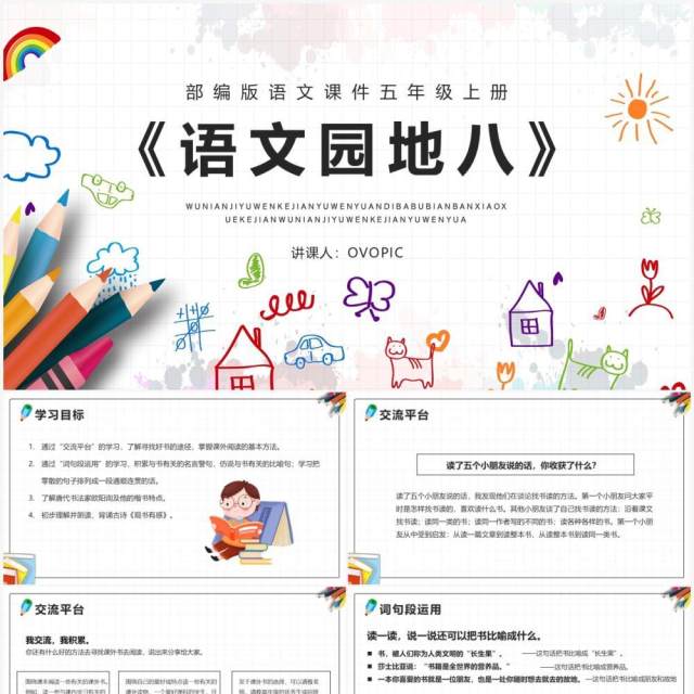 部编版五年级语文上册语文园地八课件PPT模板 部编版五年级语文上册语文园地八课件PPT模板