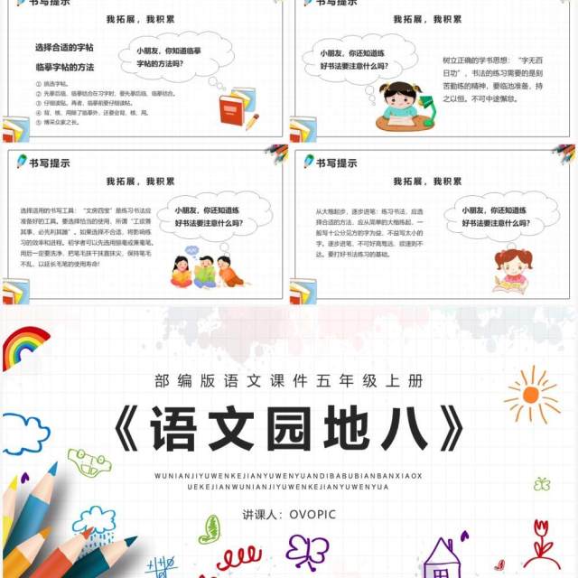 部编版五年级语文上册语文园地八课件PPT模板 部编版五年级语文上册语文园地八课件PPT模板